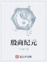 殷商600年