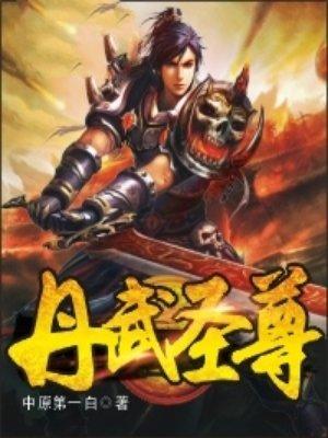 丹武圣尊沐雨丁雪