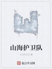 指尖山海 配队