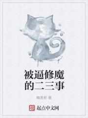 被魔修大佬攻略的日子