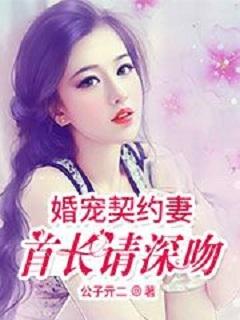 婚宠契约妻首长请深吻