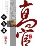 高官寨天气