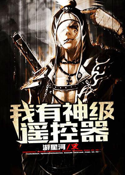 我有神级修改器作者