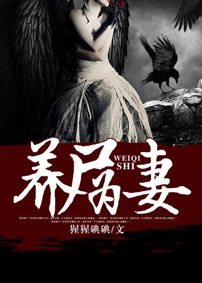 养尸为妻有声在线听播放