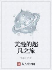 美漫的超凡之旅 TXT