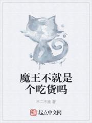 魔王是个宅百度百科