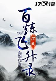 百炼飞升录动漫一共多少集
