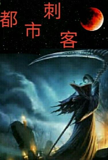 都市刺客类