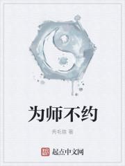 为师不下山