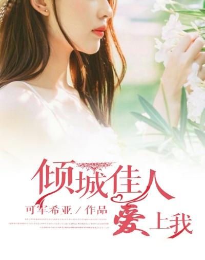 倾城佳人txt七和香