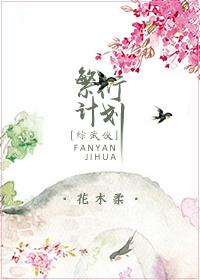 综武侠繁衍计划无防盗