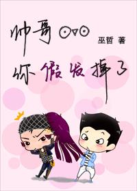 帅哥你假发掉了by巫哲谁是攻谁是受