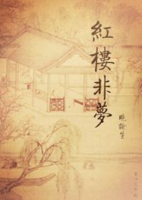红楼梦并不是梦
