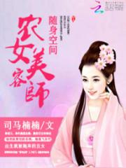 随身空间农女要暴富 濮宁