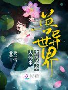 兽异世界禽兽乖乖入怀来剧情介绍