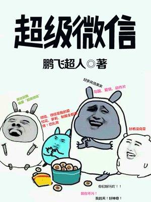 超级微信红包