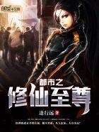 都市之修仙归来完整版免费观看