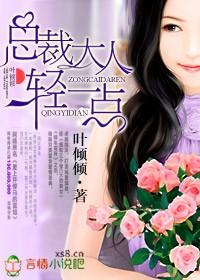 总裁大人轻一点正版