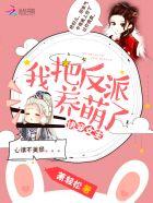 快穿我把反派养萌了txt
