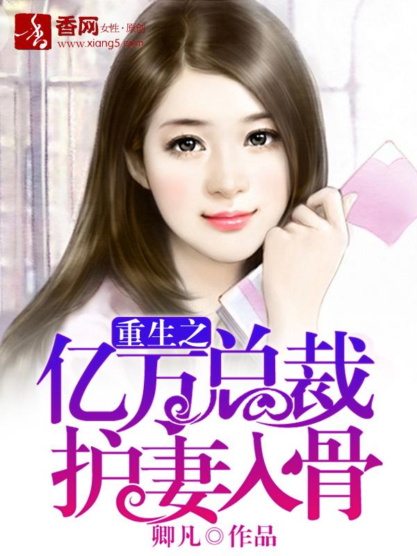 亿万总裁爱上我免费阅读重生