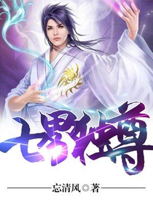 七界独尊TXT资源链接
