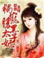 妃不下堂太子请休妻免费阅读