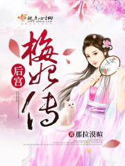 后宫梅妃传免费阅读