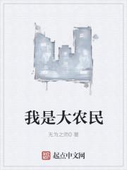 我是农民第二集