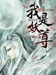 我是妖什么意思