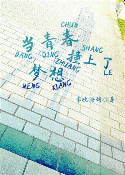 青春为爱时