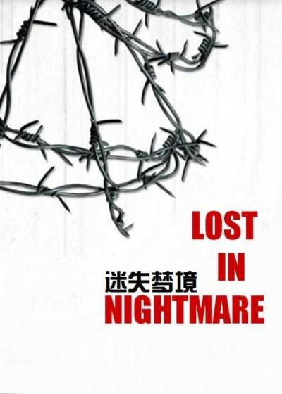迷失梦境完整版免费观看