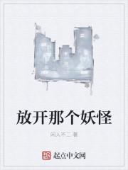 放开那个妖女