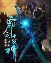 霸剑神帝