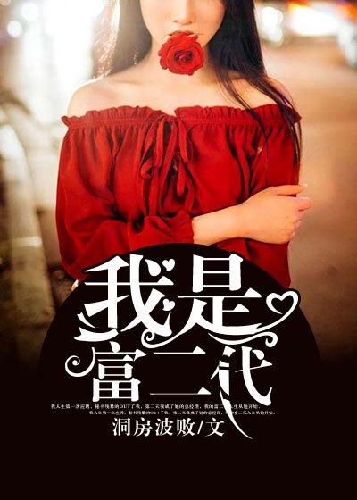 我是富二代免费阅读全文
