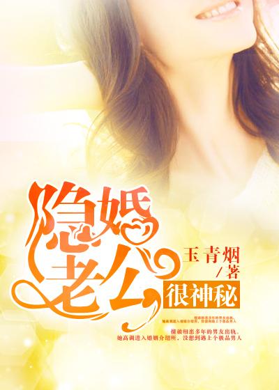 隐婚老公很神秘 第8章