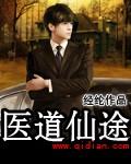 医道仙尊