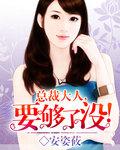 总裁大人要够了没顾珍珍马龙