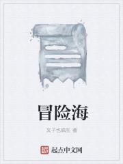 冒险海洋英文翻译
