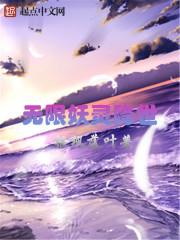 主角是妖的无限流