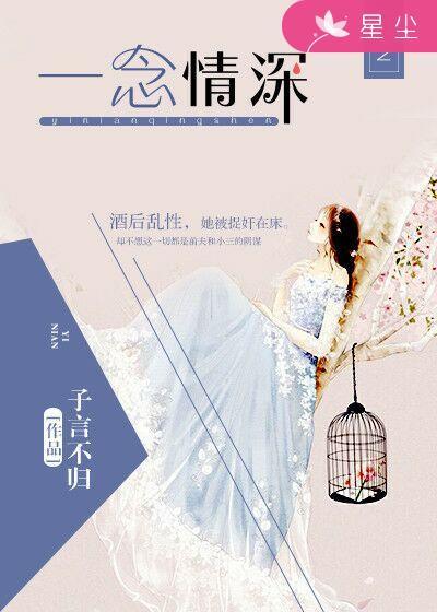 一念情深一念婚烬温素素