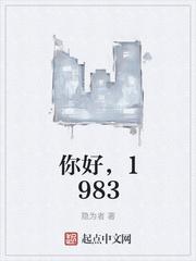 你好1983什么时候播