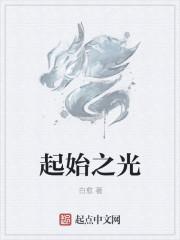 起始之歌