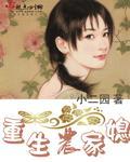 重生农家媳妇小二园txt