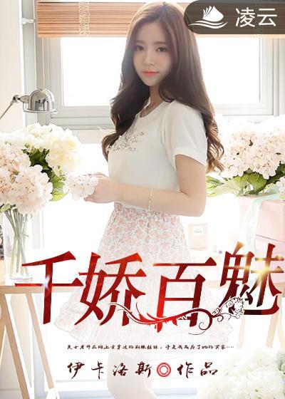 千娇百媚什么意思?