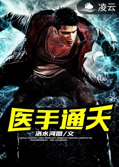 医武通天