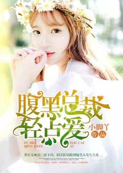 腹黑总裁请点要