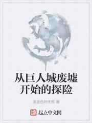 巨人城废墟当年有多火