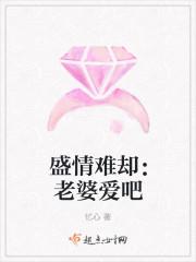 盛情难却全文阅读