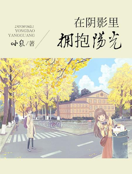 在阴影里拥抱阳光 小秋