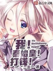 我秦始皇打钱真的有人信